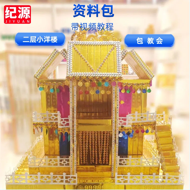 纪源 二层小洋楼材料包  带视频教程 节日居