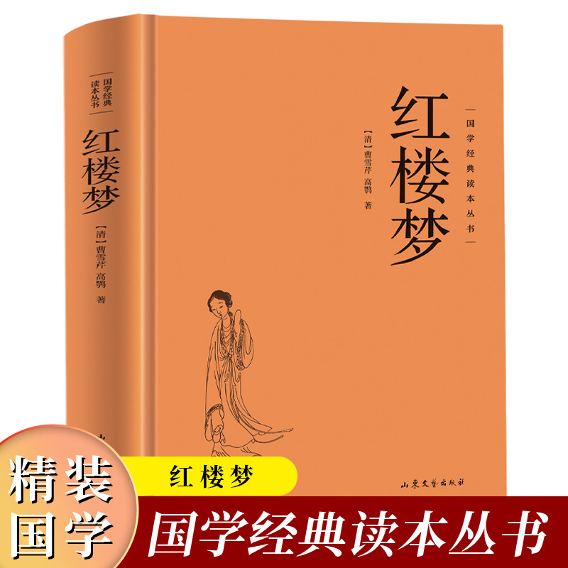 现货正版 完整版红楼梦原著高中全集曹雪芹世界四大名著