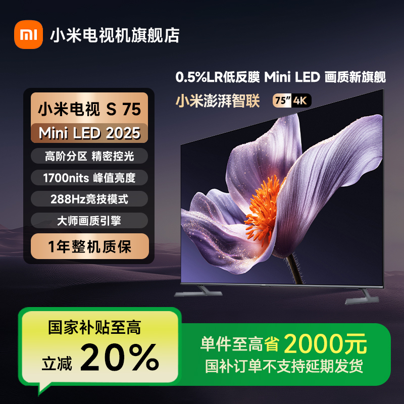 【国家补贴】小米S75 MiniLED 2025低反屏75英寸4K超高清平板电视机
