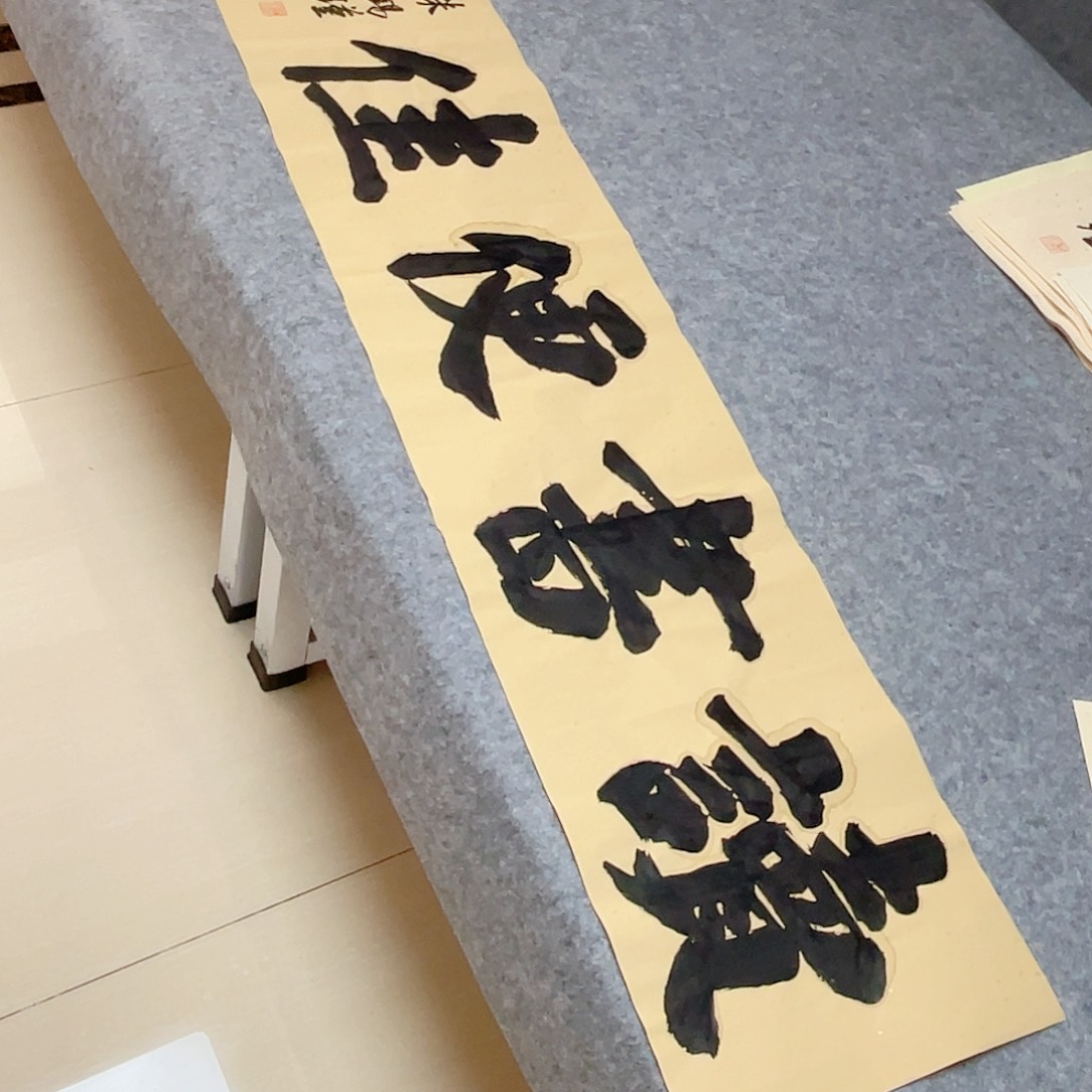 书法山东朱锡谨138+34啊