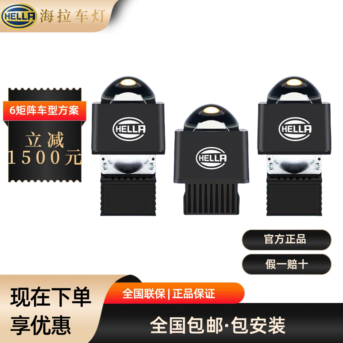 HELLA/海拉矩阵车型6组12支-搭配方案-远光灯-LED远光灯-海拉