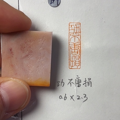 青田石印石篆刻作品