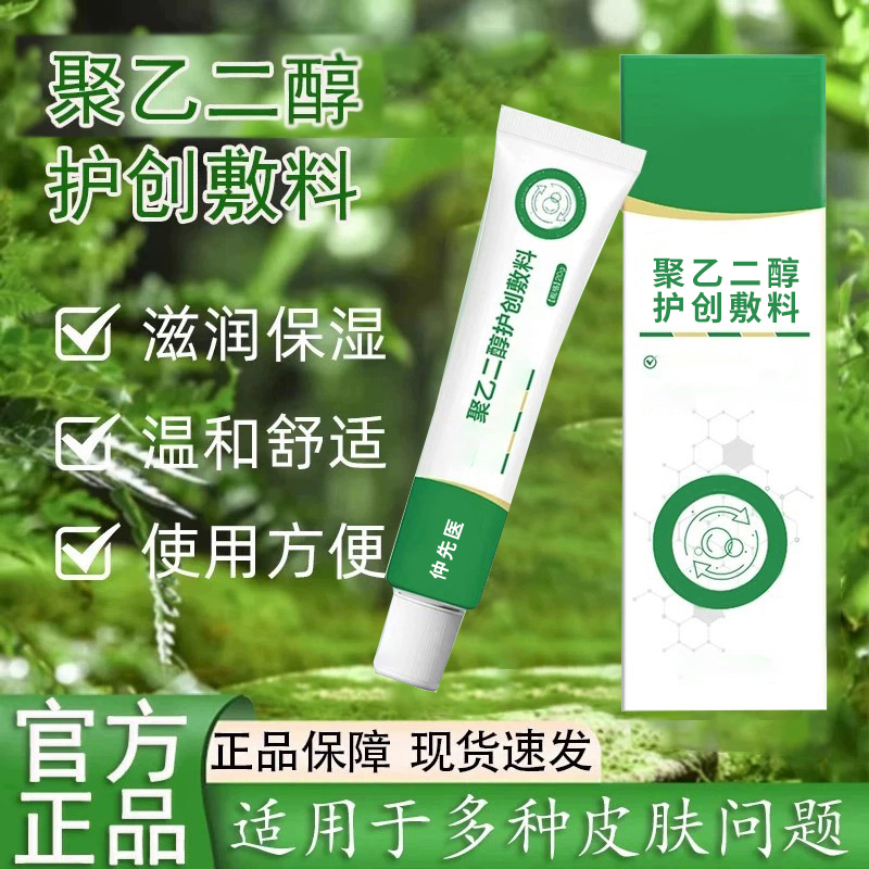 聚乙二醇润护敷料润滑保湿防干裂创面保护家仲先用官方旗舰店货医