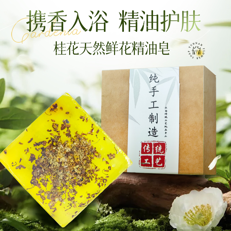 【清雅桂花】云南纯手工鲜花除螨皂沐浴洗脸清洁男女专用洗澡精油皂