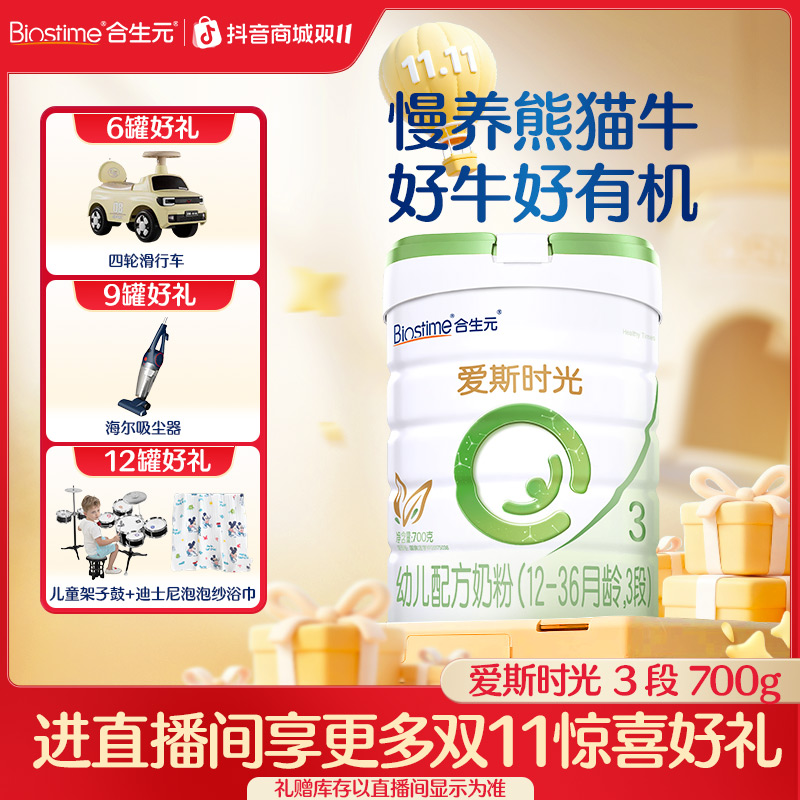 【合生元旗舰】新国标爱斯时光有机2-3段700g1~3岁奶粉官方正品