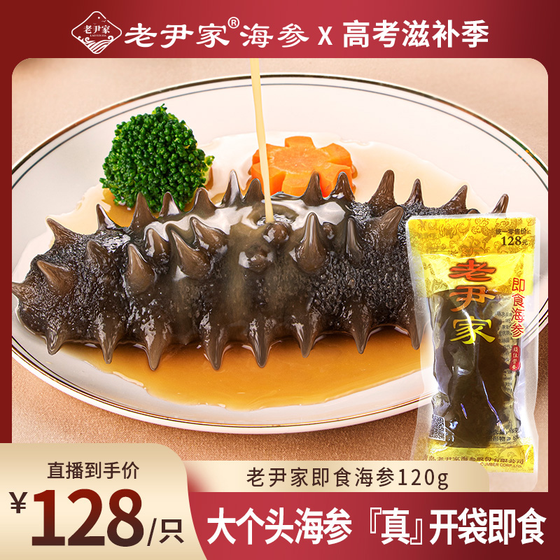 老尹家海洋牧场深海刺参开袋即食海参滋补营养套餐120g/只