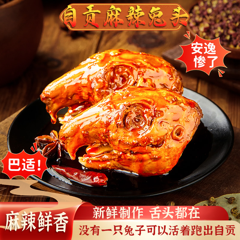 麻辣兔头四川老妈兔头自贡美食麻辣够味开袋即食解馋零食休闲零食