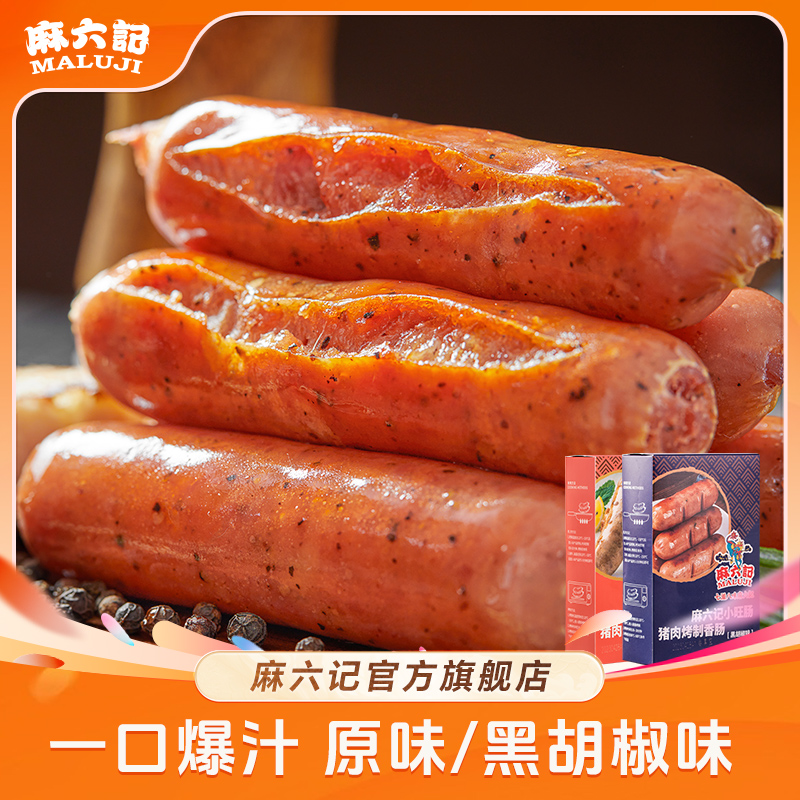 【冷链发货】麻六记小旺肠500g/盒原味/黑胡椒味 烤肠醇香爆汁
