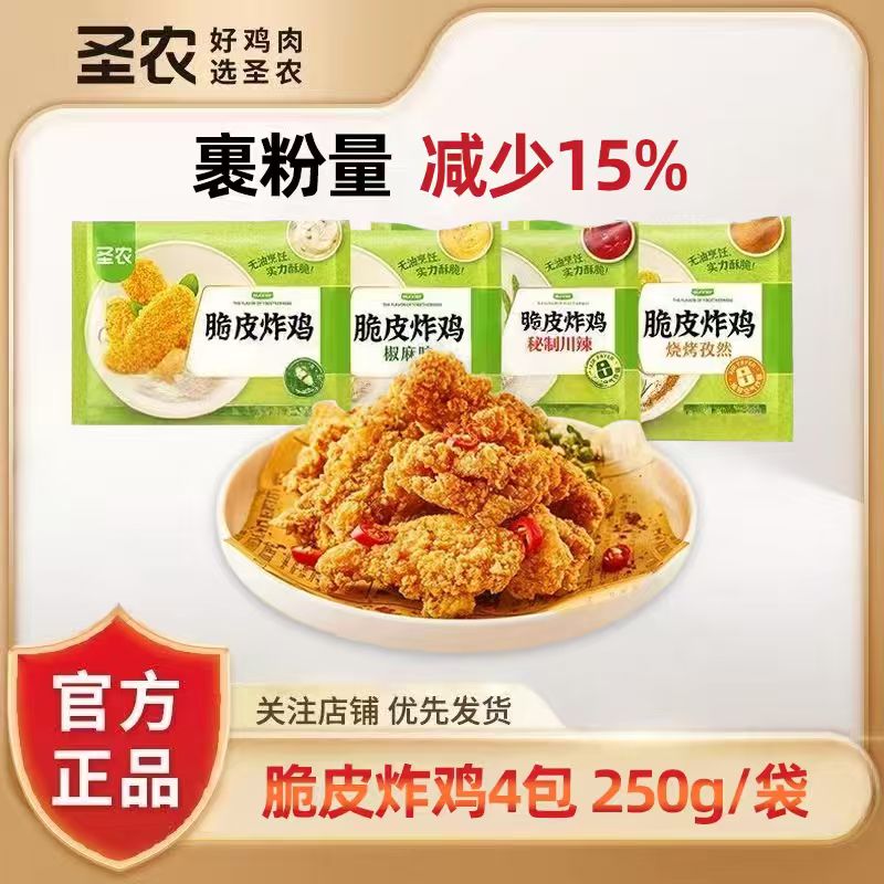 圣农脆皮炸鸡250g*4袋 小吃酥脆裹粉鸡肉空气炸锅半成品解馋零食
