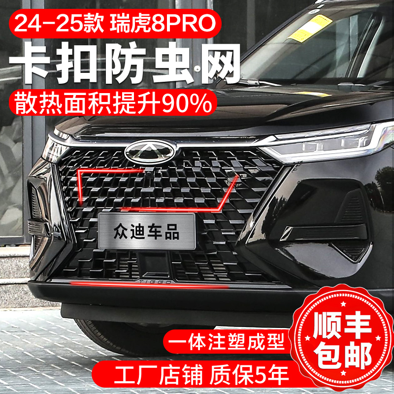 22-26款瑞虎8PRO防虫网卡扣前脸中网水箱保护罩汽车改装配件2425