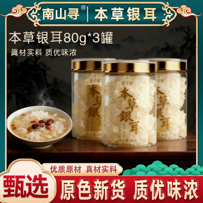 BX本草银耳精选有机本草银耳免洗免泡高山生态古田银耳干货