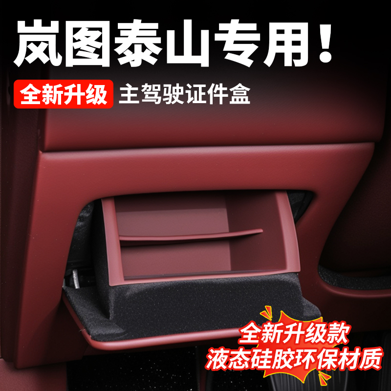 岚图泰山专用主驾驶证件硅胶收纳盒分区收纳防尘防污内饰改装配件