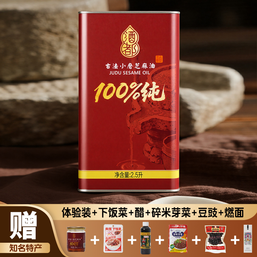 【2500ml】酒都牌古法石磨纯芝麻油