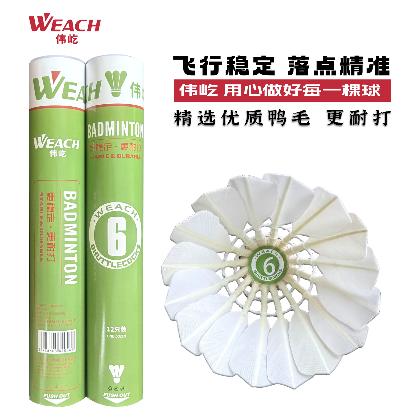 伟屹6号精选优质鸭毛羽毛球耐打型高弹耐打训练用球耐打型口粮球