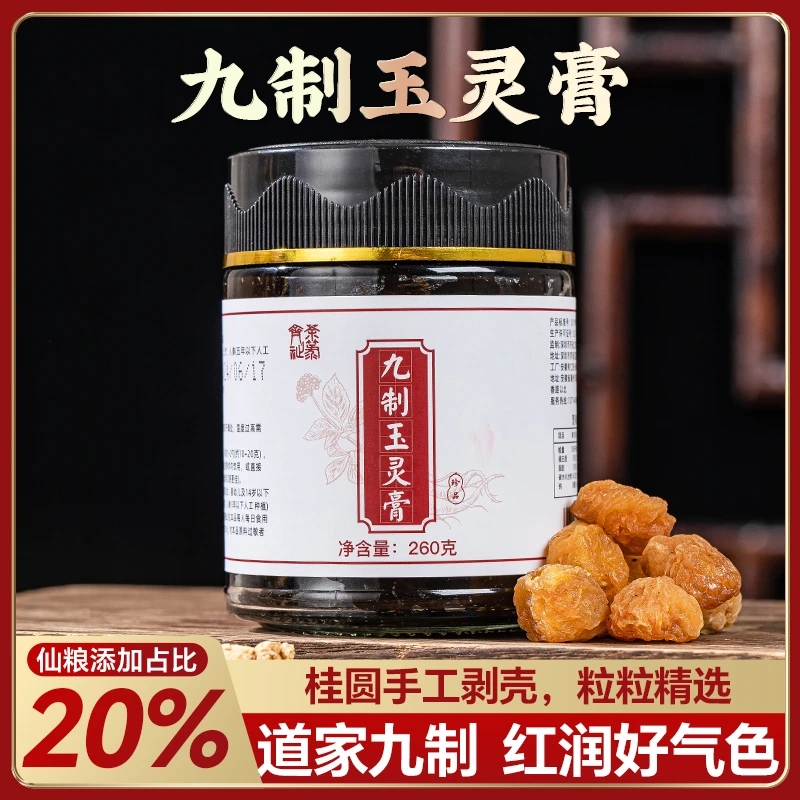 九制玉灵膏 古法柴火熬制 红润好气色