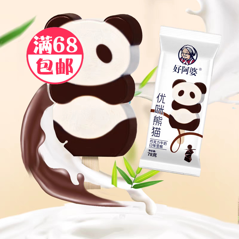 好阿婆优米熊猫巧克力牛奶口味雪糕78克冰淇淋雪糕批发网红雪糕
