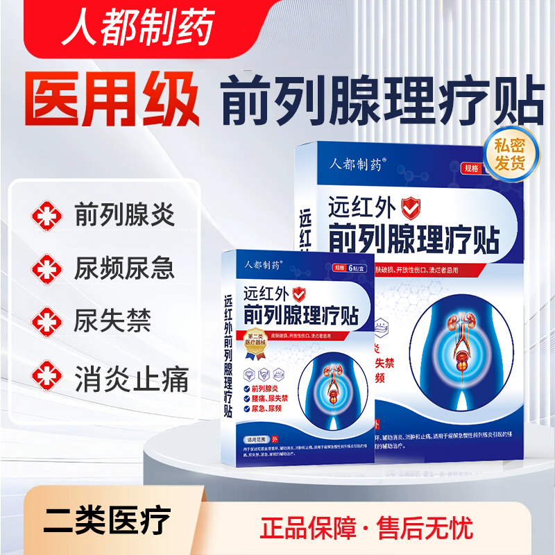 人都制药远红外前列腺理疗贴前列腺炎腰痛尿失禁尿急尿频辅助消炎消肿止痛外用贴