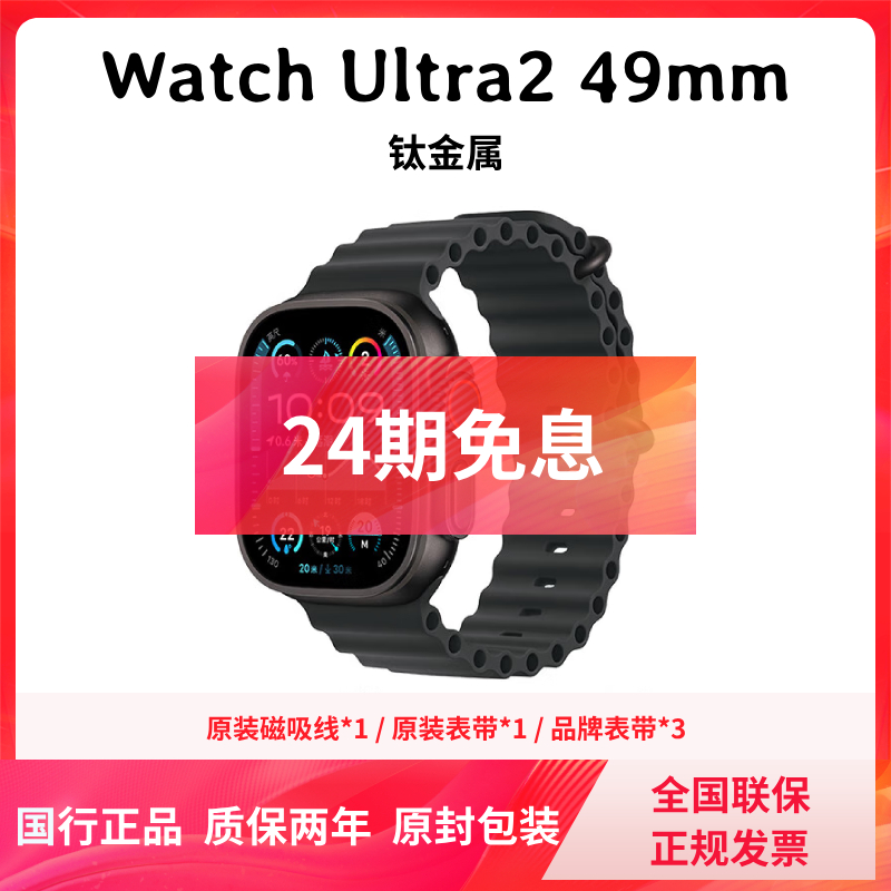 未拆封 Apple/苹果 [24期免息][全国联保] Ultra2 钛金属官翻原封
