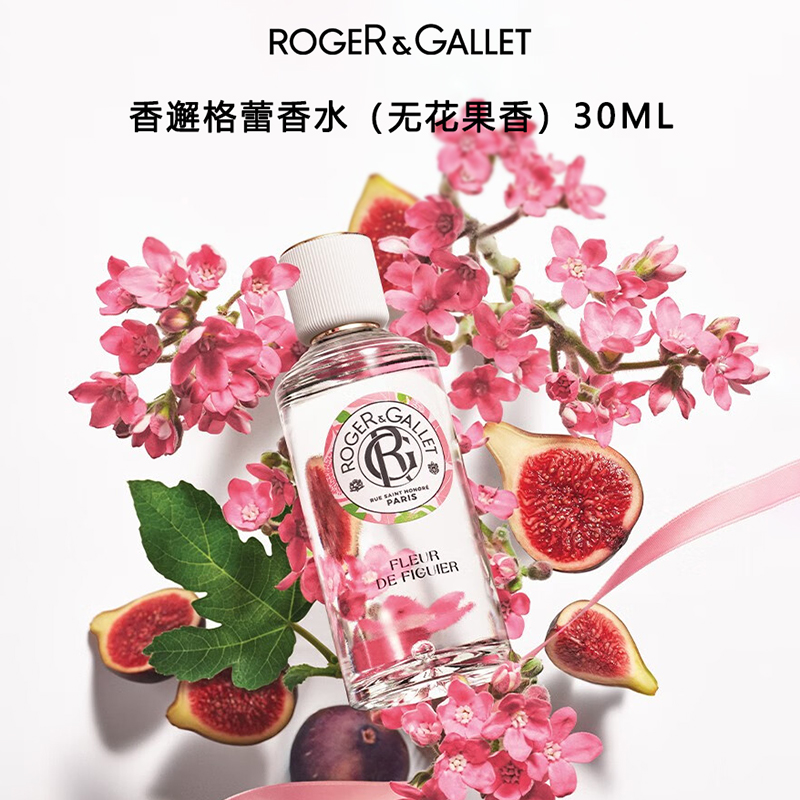 ROGER&GALLET/香邂格蕾无花果香水30ml法国小众果香新版天然植物
