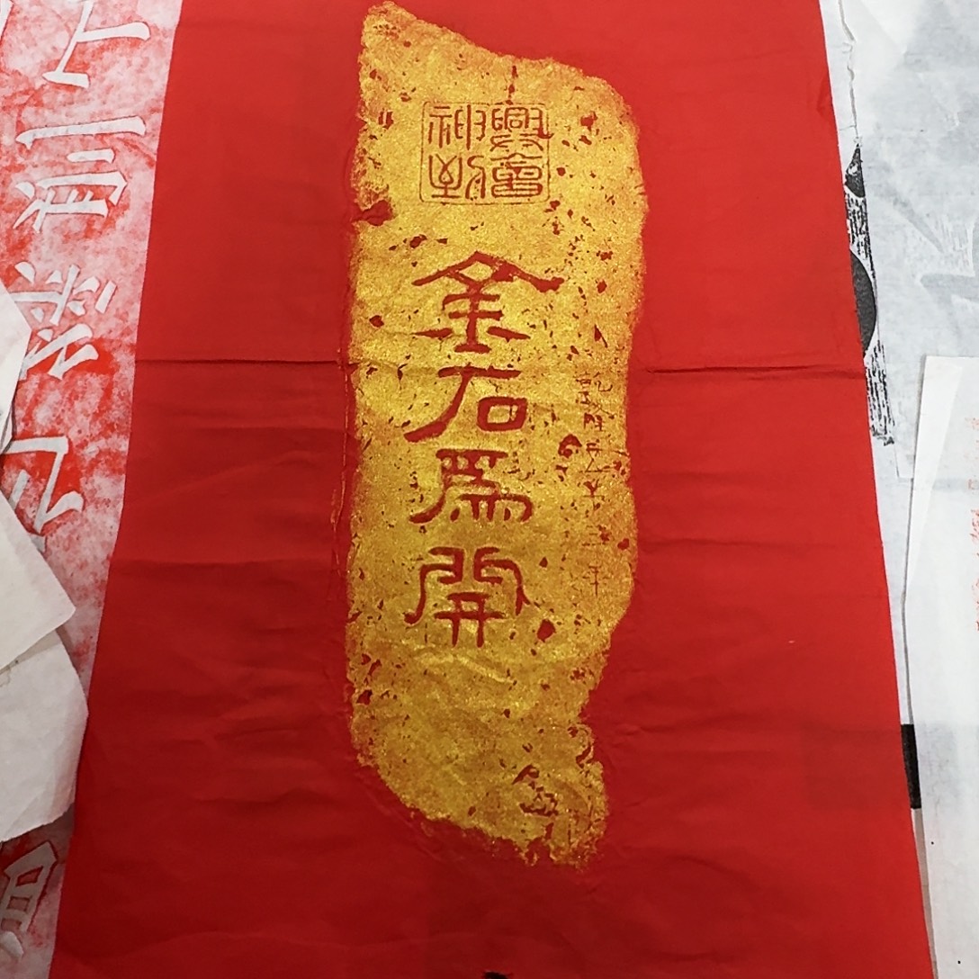 其他拓片用纸金石为开 微瑕
