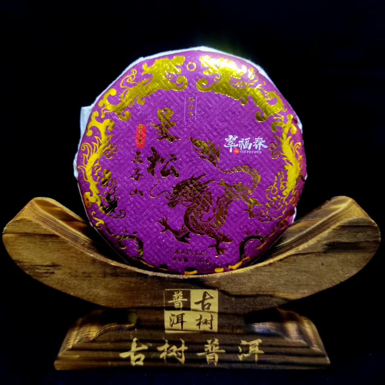 【精】1饼-2023年曼松王子山200年100克/饼（生茶）
