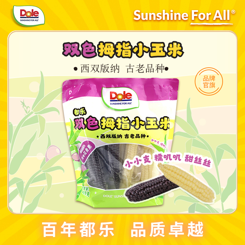 【都乐Dole】云南掌心/拇指小玉米1袋/2袋装 单袋469g起  玲珑香糯 