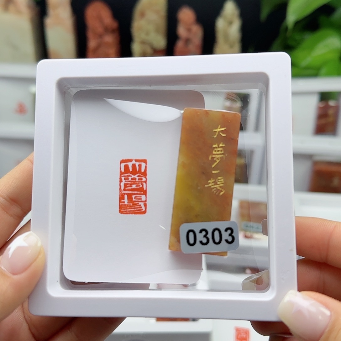 寿山石印石大梦一场1×2