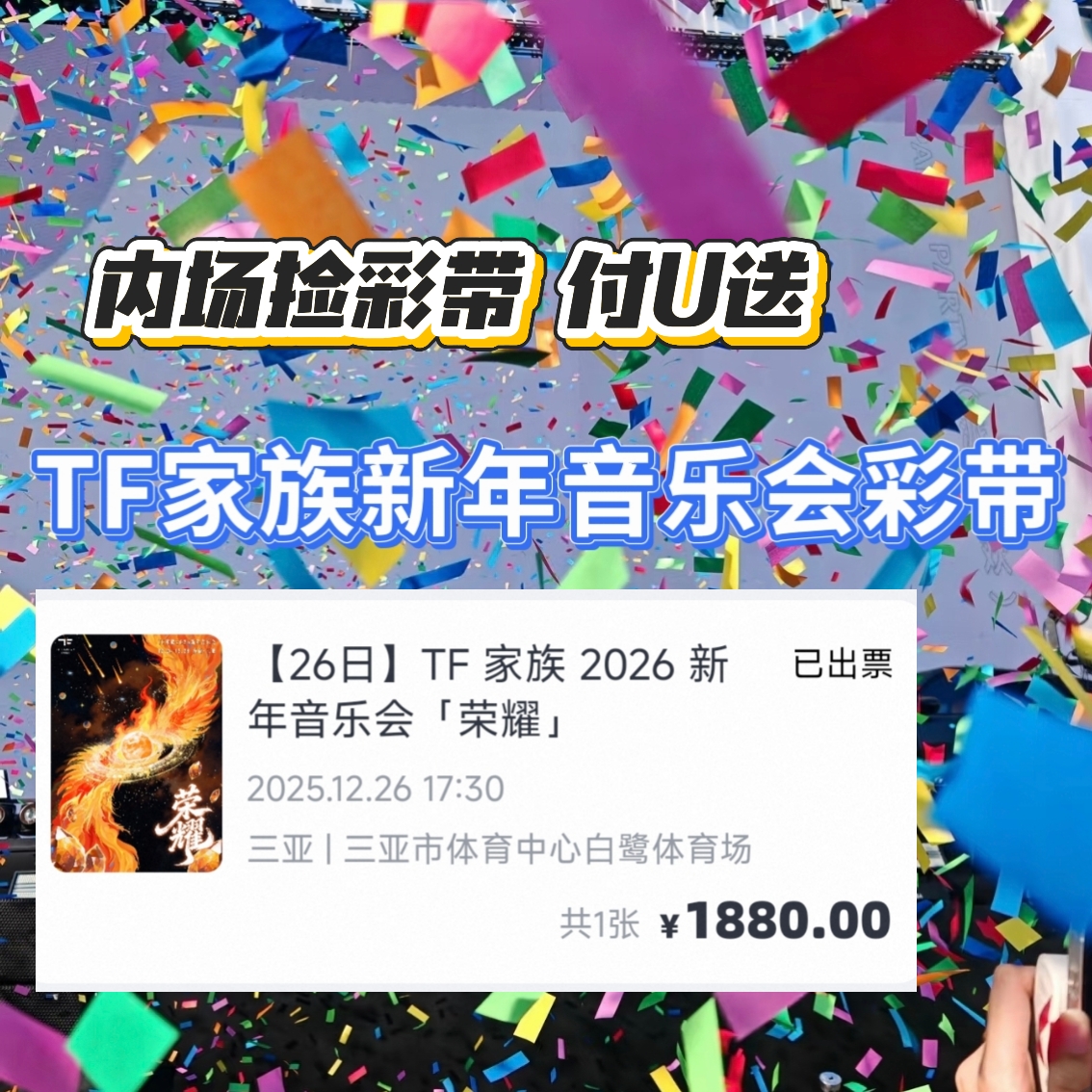 【新音彩带】2025TF家族新年音乐会三亚站/时代少年团/TOP/TF四代