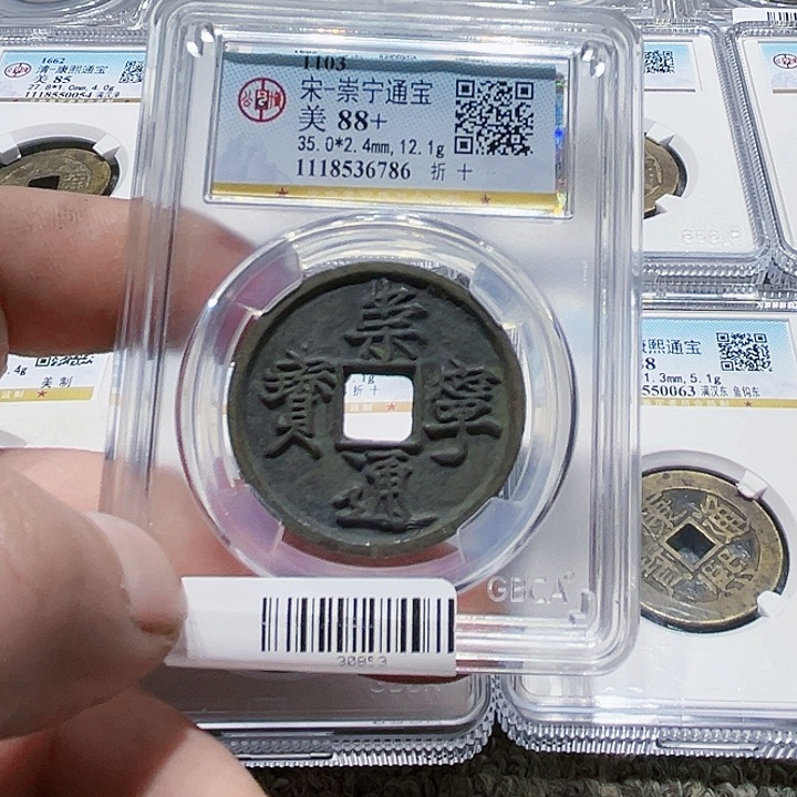 铜W*皖韵崇宁通宝一枚88分