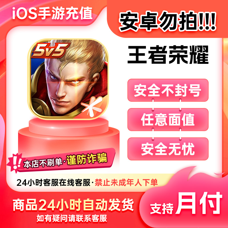 【安卓勿拍】IOS手游王者荣耀点券充值点卷加贵族积分 支持月付