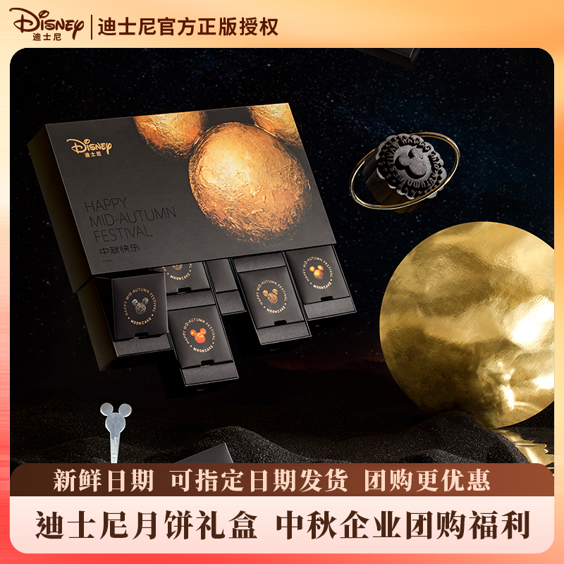 迪士尼中秋节快乐经典月饼礼盒团购定制送客户员工商务礼物400g