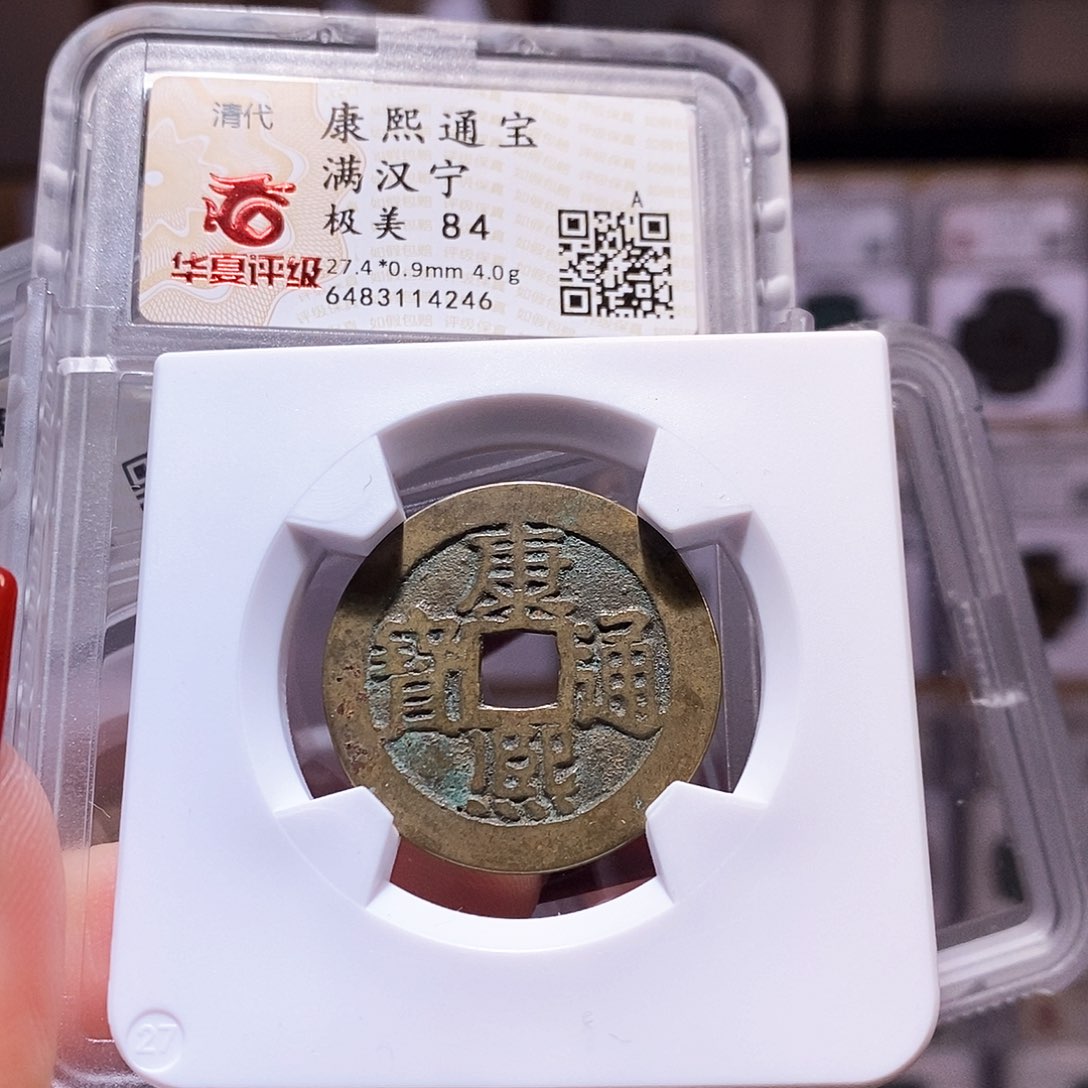 铜康熙 宁 4246.84。。。。