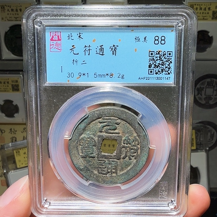 铜瀚海文物A元符通宝折二，篆1147