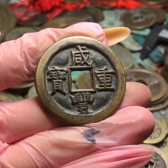 1***7现代仿制工艺品咸丰