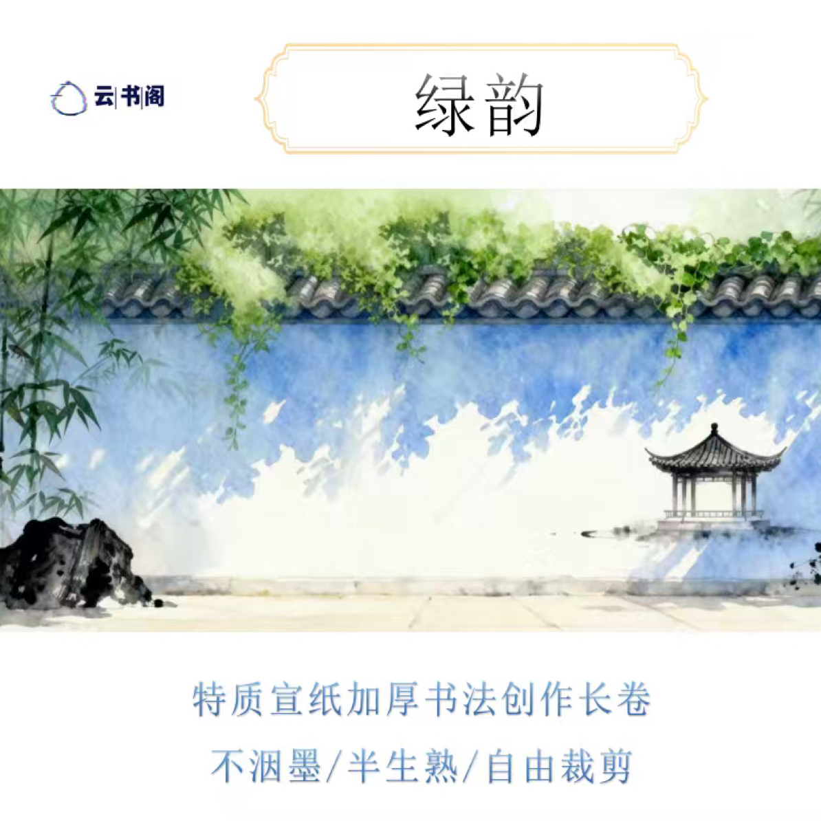 绿韵15m软卡长卷