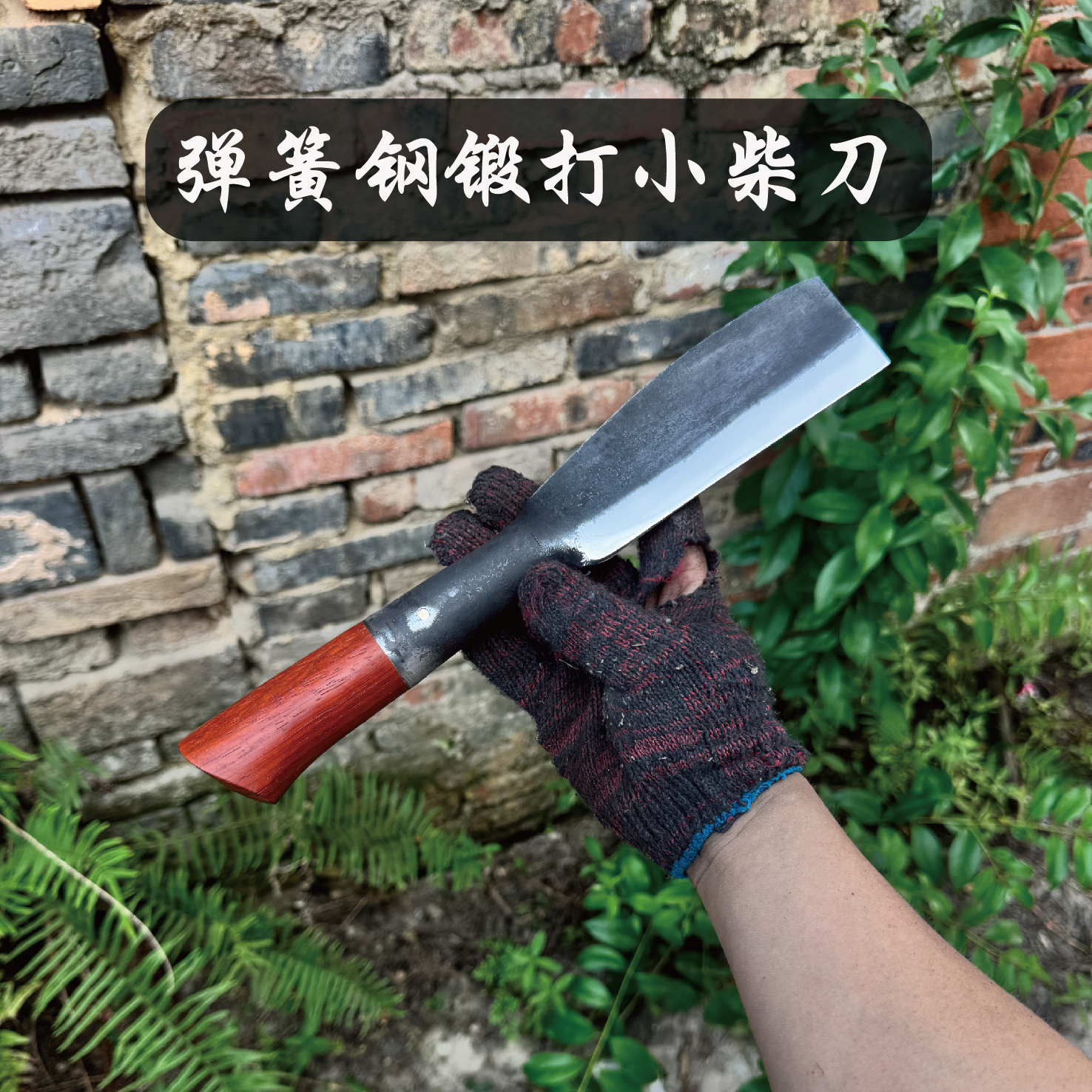 弹簧钢手工锻打砍柴刀篾刀砍竹子砍树伐木修枝结实耐用高硬度