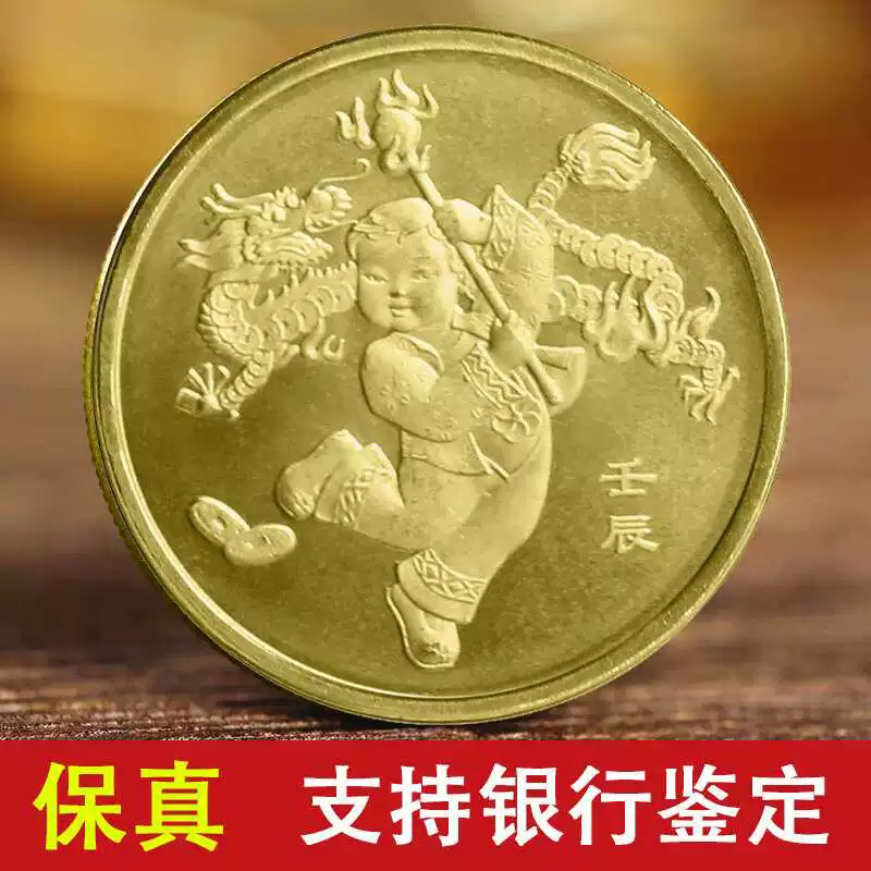 法定货币生肖纪念币 龙币一轮的 1圆单枚