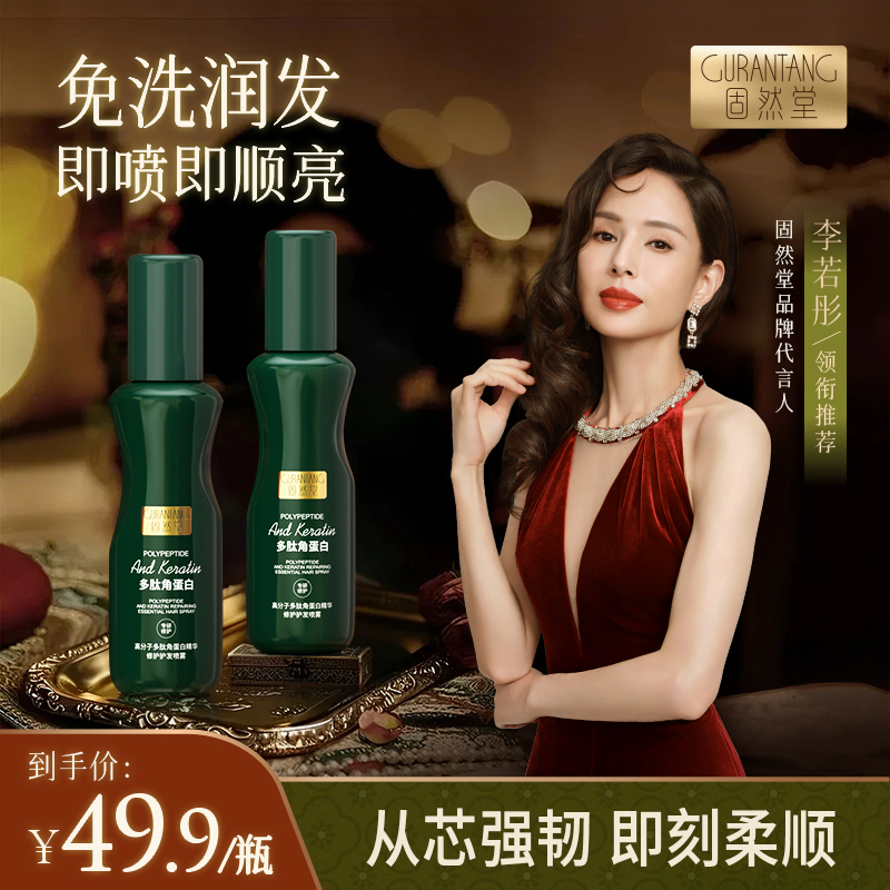 固然堂【一瓶装】柔顺防毛躁角蛋白修护发保湿卷发受损亮泽免洗喷雾