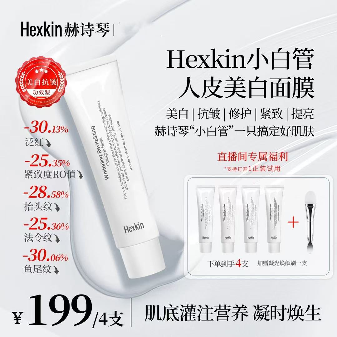 Hexkin赫诗琴小白管面膜面部抗皱紧致胶原灌注涂抹式男女适用面膜