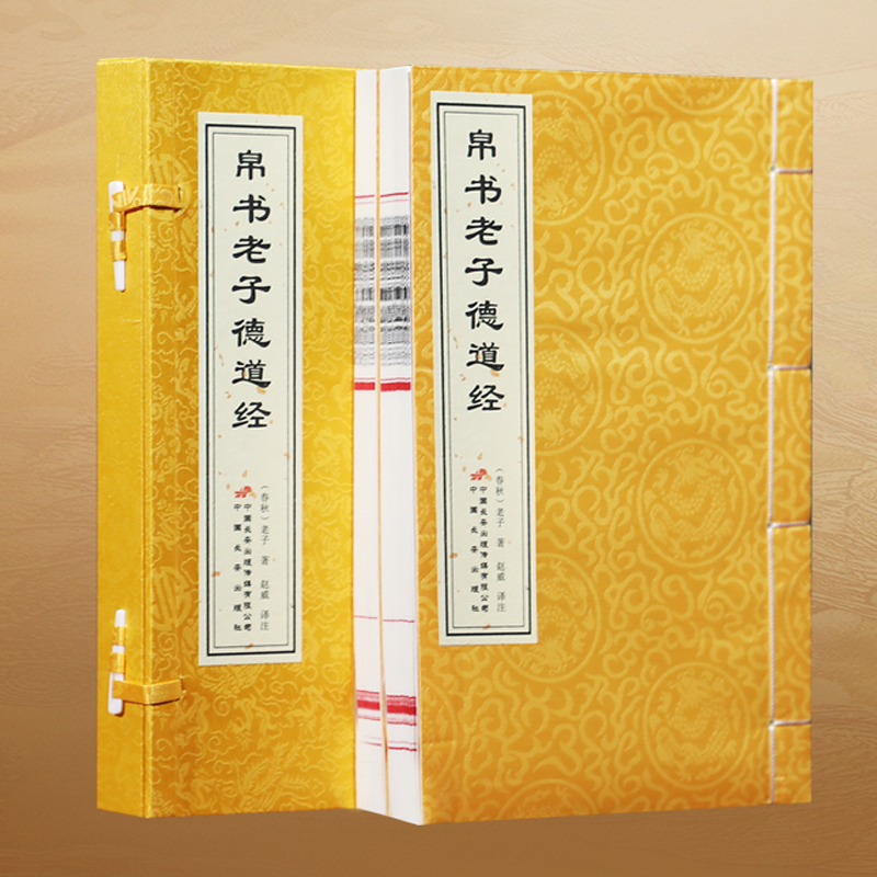 【善品堂藏书】帛书老子德道经 老子 一函两册 原文正版无删减