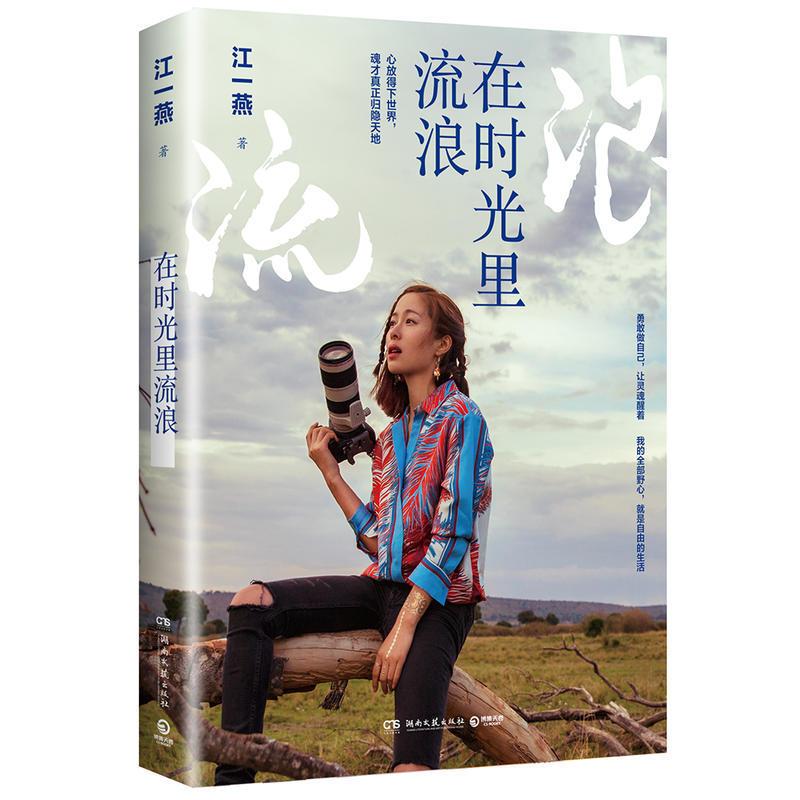 正版 在时光里流浪(T) 江一燕 9787540491161 文学/中国近代随笔 