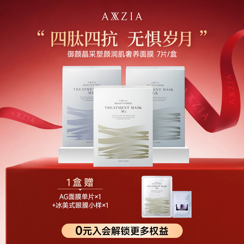 【宠粉日】AXXZIA晓姿奥仕妃御颜晶采绷带系列补水面膜7片/盒