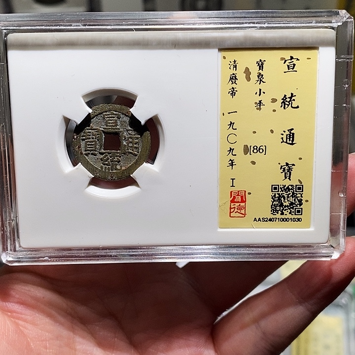 铜瀚海文物A宣统通宝1030