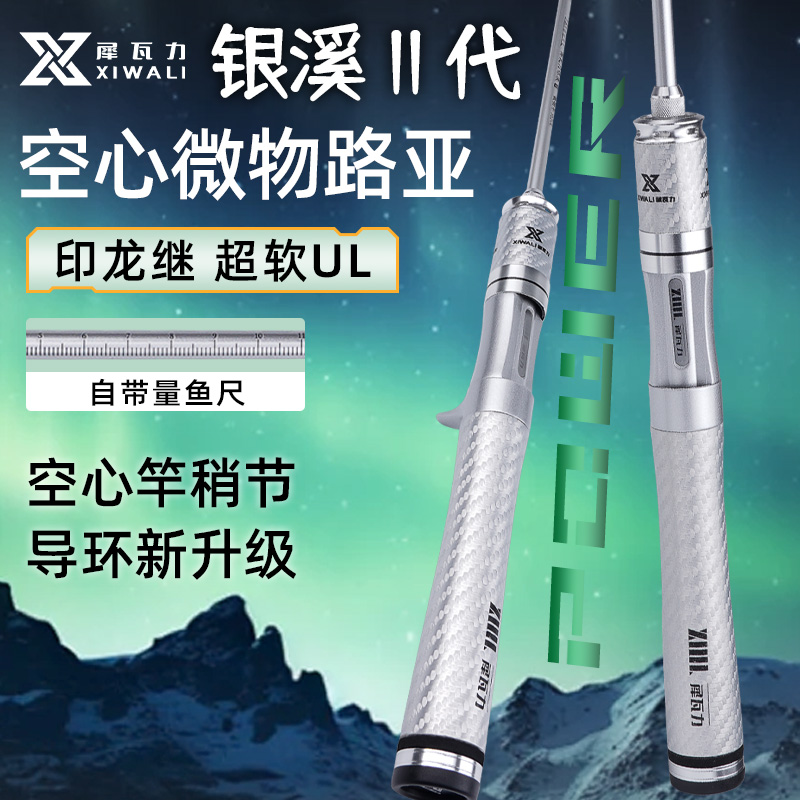 【犀瓦力银溪二代微物竿】碳素路亚竿空心马口ul超软溪流小饵弹射竿