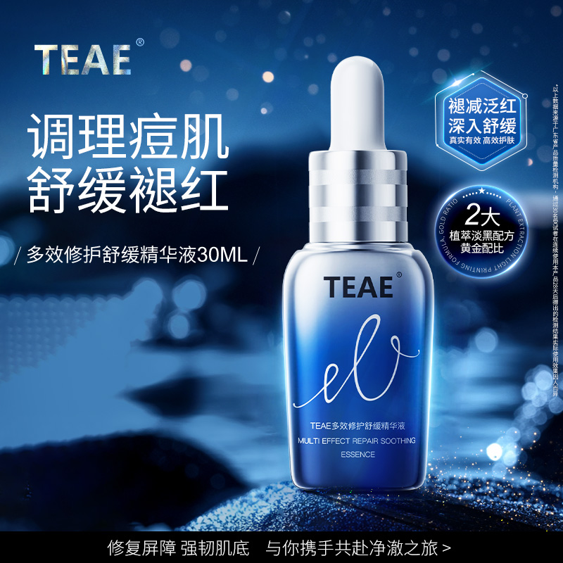 TEAE色修精华多效修护舒缓精华液补水保湿修红面部提亮