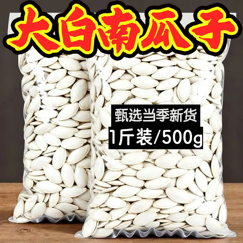 25年新货新疆大白南瓜子大颗粒奶香味珍珠白南瓜籽现炒1斤袋装