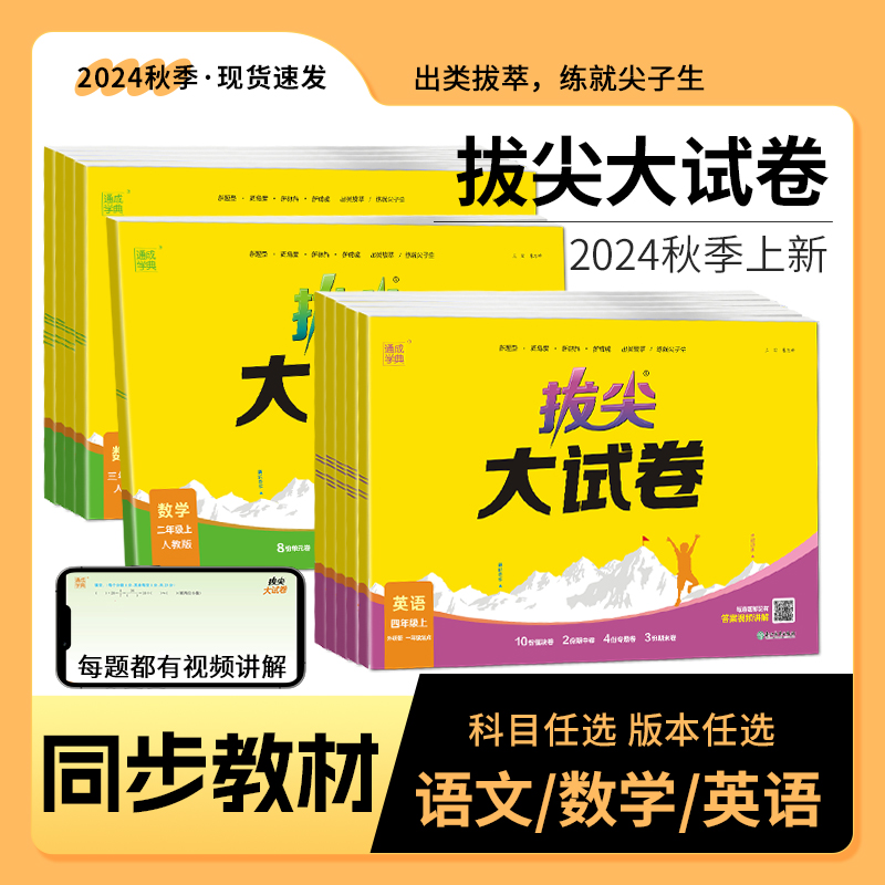 25版通成学典小学拔尖大试卷1-6年级上