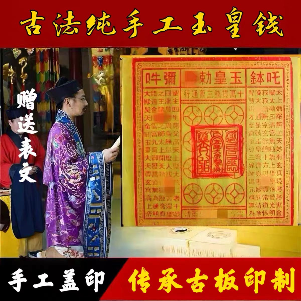 纯手工印制玉皇钱万贯纸灵宝卷通纸祈福用品