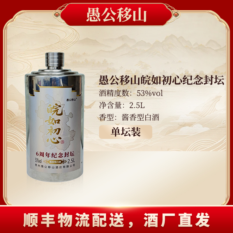 愚公移山皖如初心六周年纪念封坛2.5L不锈钢（单）（BJ）53%Vol2.5L