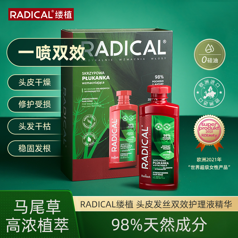 Radical缕植头皮头发双效护理液精华98%天然成分固发毛躁滋养控油